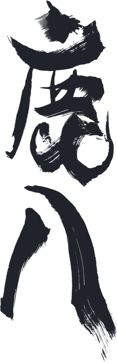 鹿八